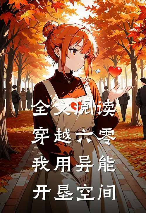 全文阅读穿越六零：我用异能开垦空间