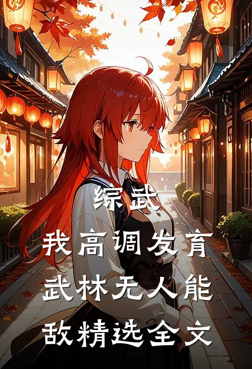 综武：我高调发育，武林无人能敌精选全文