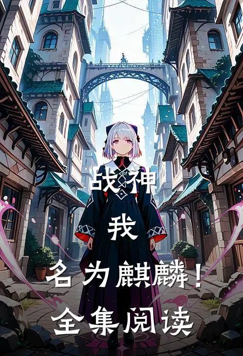 战神：我，名为麒麟！全集阅读
