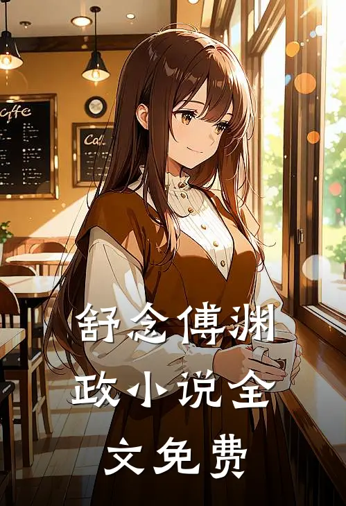 舒念傅渊政小说全文免费