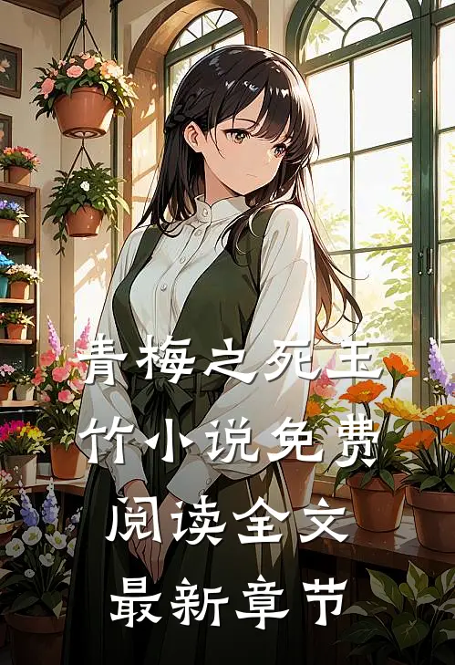 青梅之死玉竹小说免费阅读全文最新章节