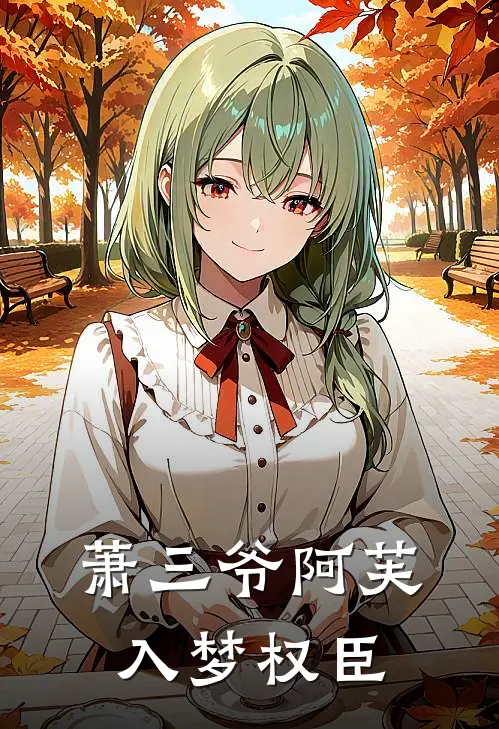 萧三爷阿芙入梦权臣