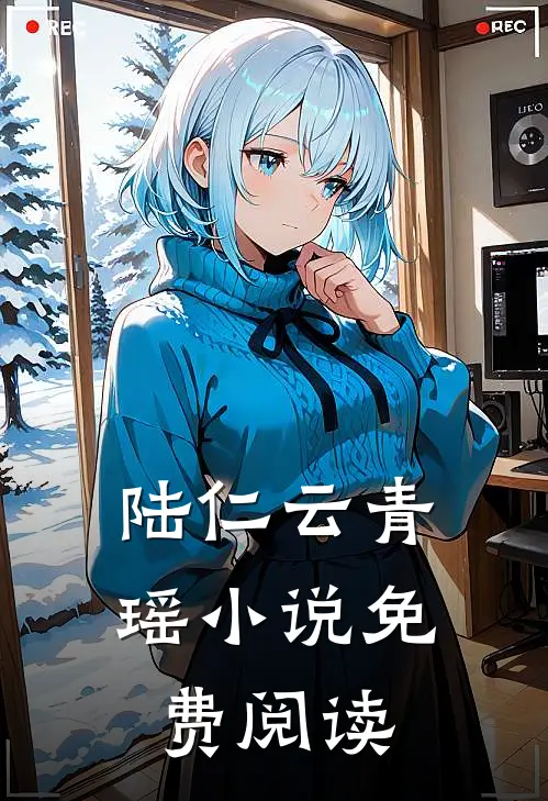 陆仁云青瑶小说免费阅读