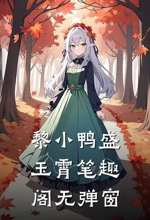 黎小鸭盛玉霄笔趣阁无弹窗
