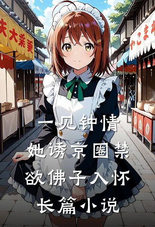 一见钟情：她诱京圈禁欲佛子入怀长篇小说