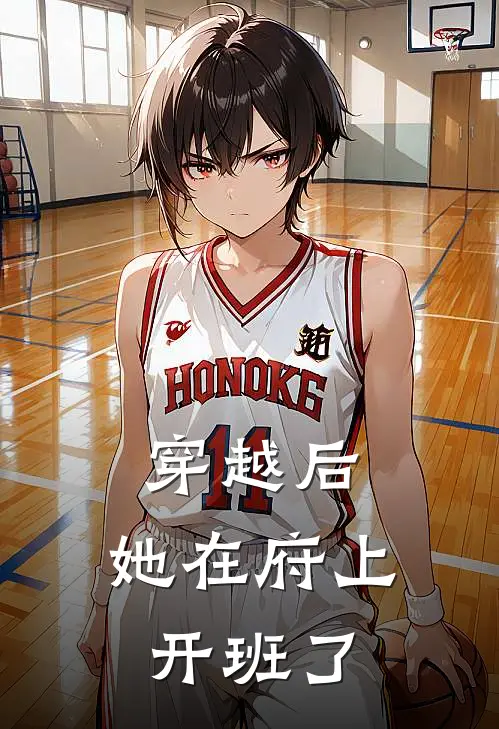 穿越后,她在府上开班了