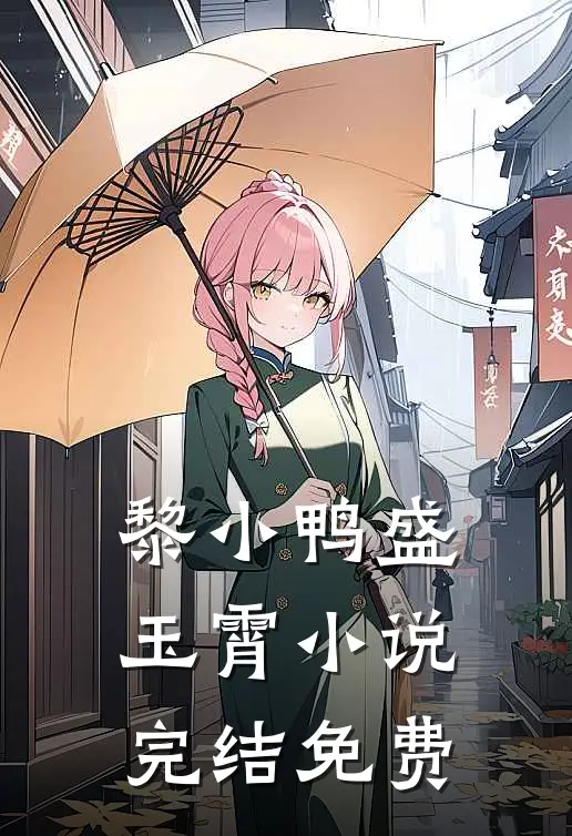 黎小鸭盛玉霄小说完结免费