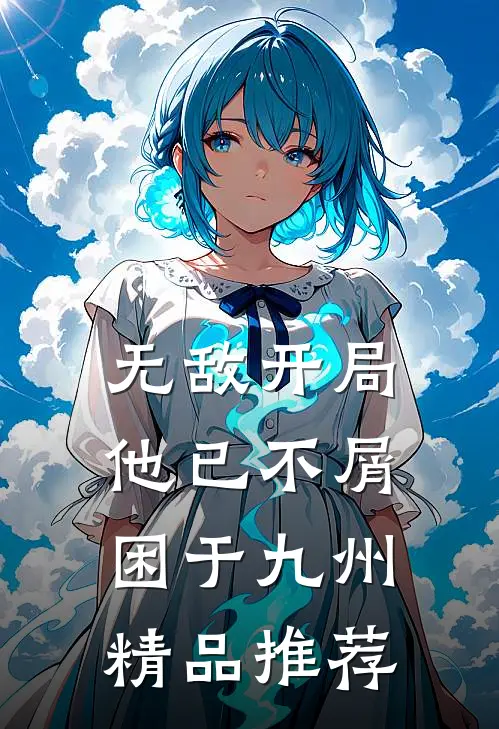 无敌开局，他已不屑困于九州精品推荐