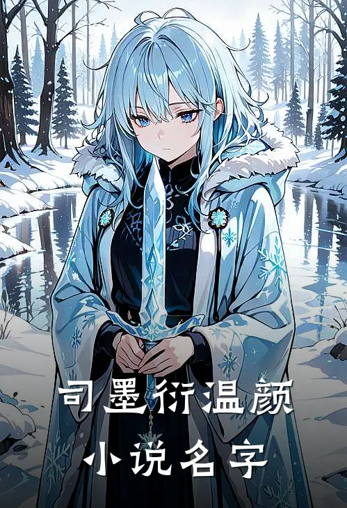 司墨衍温颜小说名字