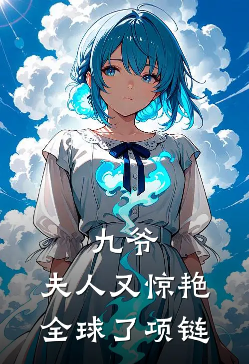 九爷,夫人又惊艳全球了项链