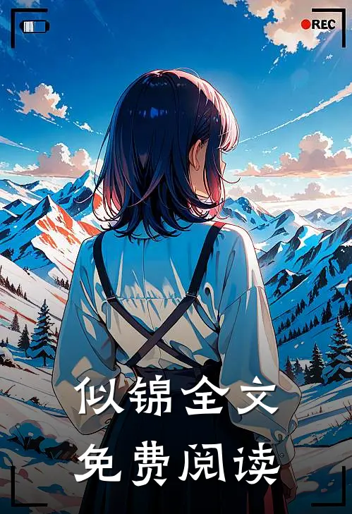 似锦全文免费阅读