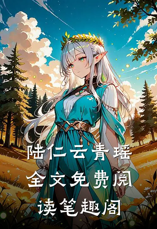 陆仁云青瑶全文免费阅读笔趣阁