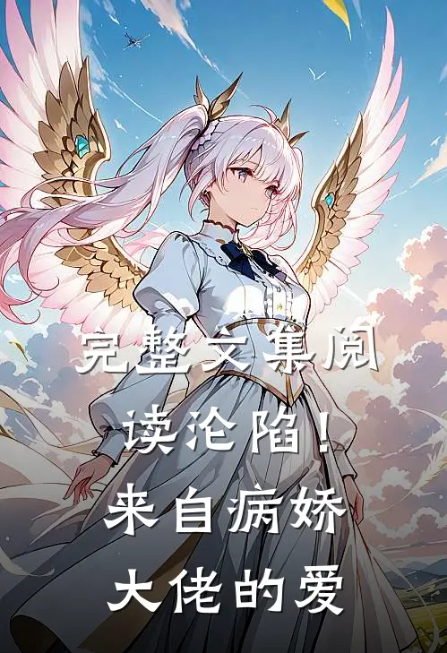 完整文集阅读沦陷！来自病娇大佬的爱