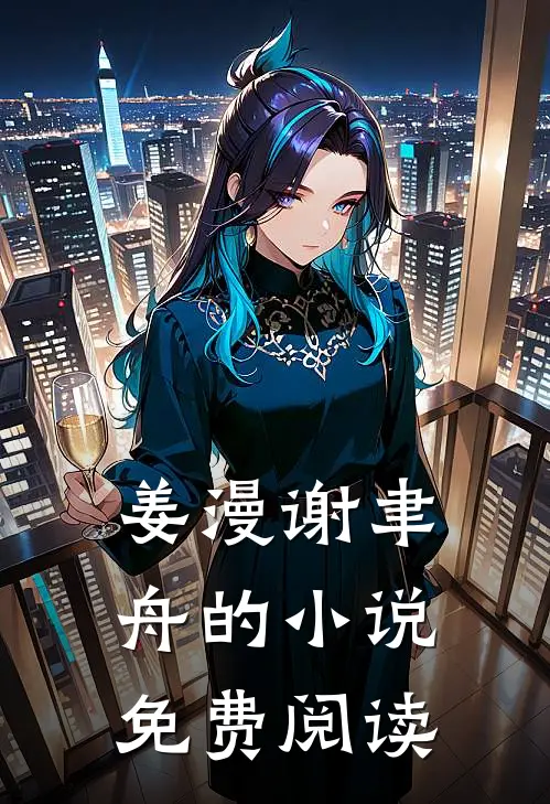 姜漫谢聿舟的小说免费阅读