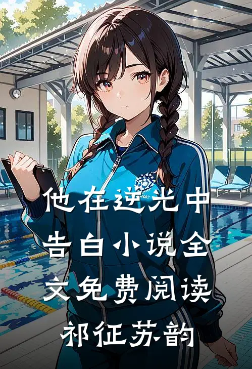 他在逆光中告白小说全文免费阅读祁征苏韵