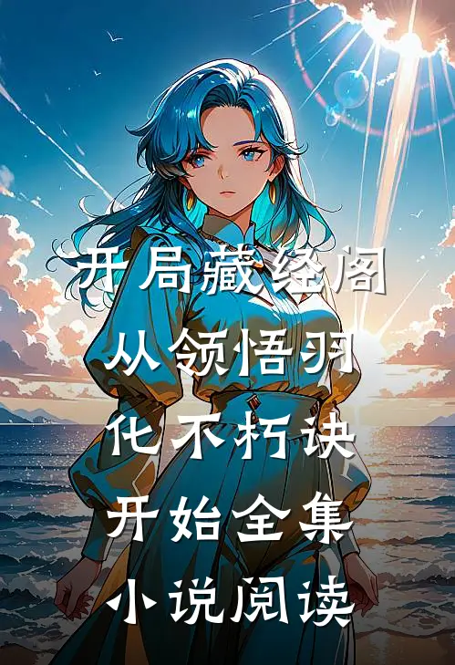 开局藏经阁，从领悟羽化不朽诀开始全集小说阅读