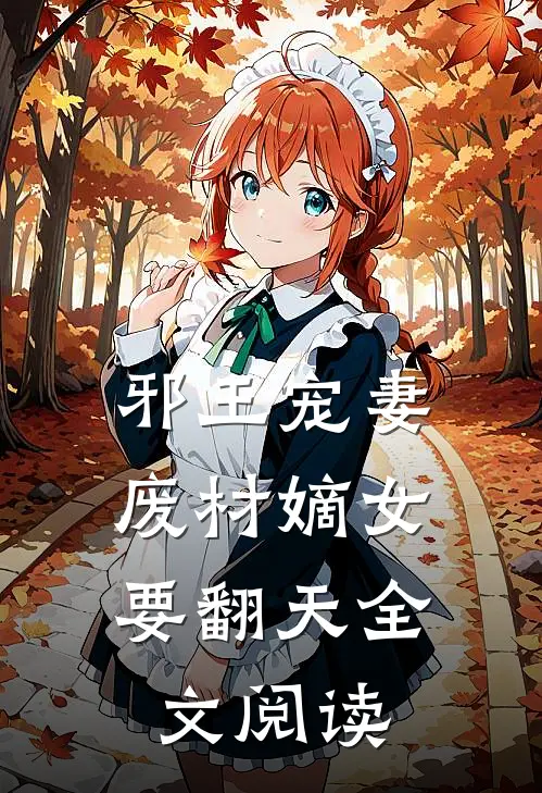 邪王宠妻：废材嫡女要翻天全文阅读