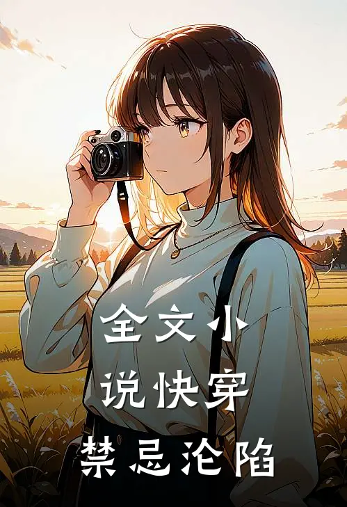 全文小说快穿：禁忌沦陷