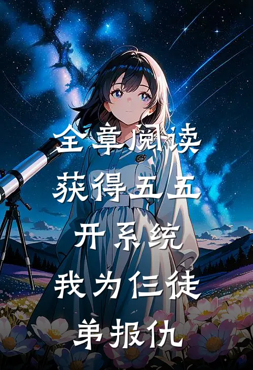 全章阅读获得五五开系统，我为仨徒弟报仇