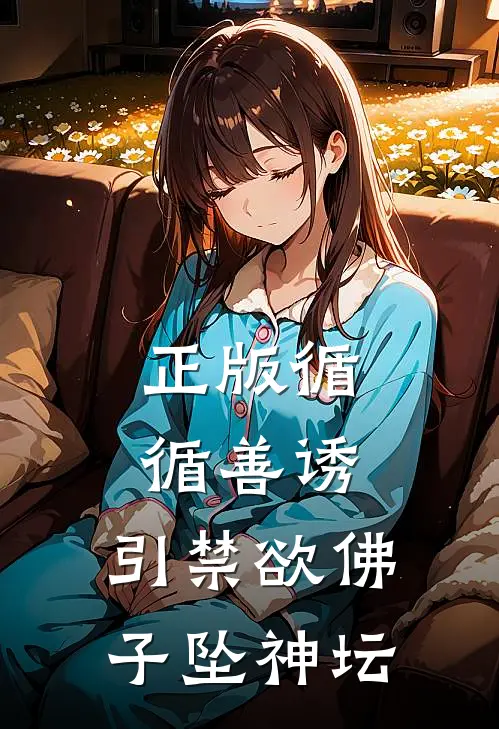 正版循循善诱，引禁欲佛子坠神坛