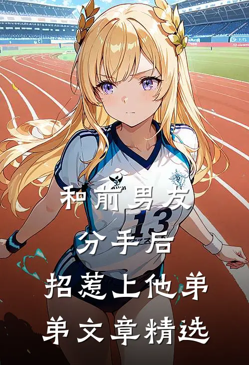 和前男友分手后，招惹上他弟弟文章精选