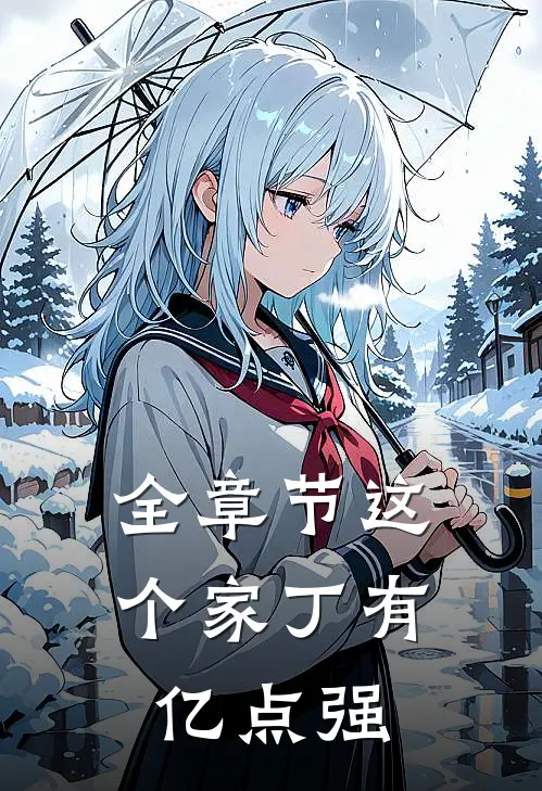 全章节这个家丁有亿点强
