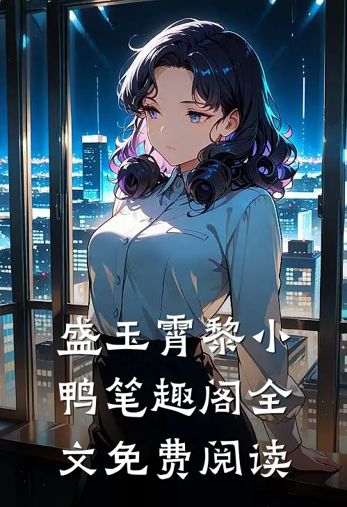 盛玉霄黎小鸭笔趣阁全文免费阅读