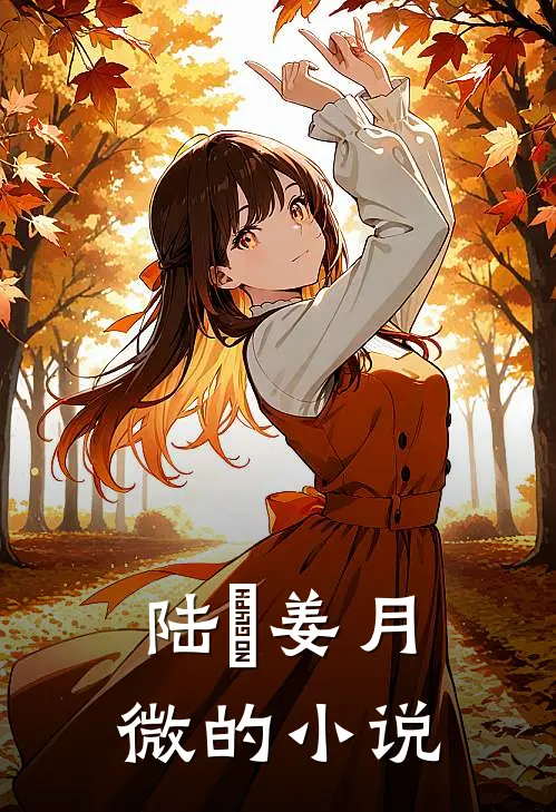 陆璟姜月微的小说