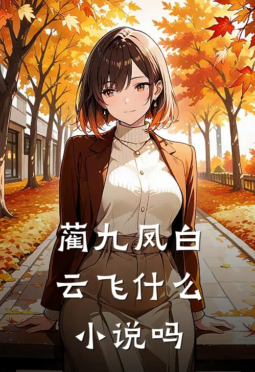 蔺九凤白云飞什么小说吗