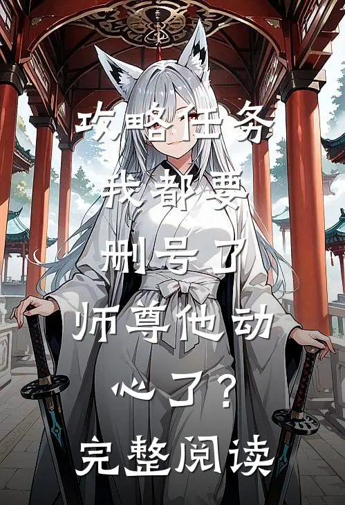 攻略任务：我都要删号了，师尊他动心了？完整阅读