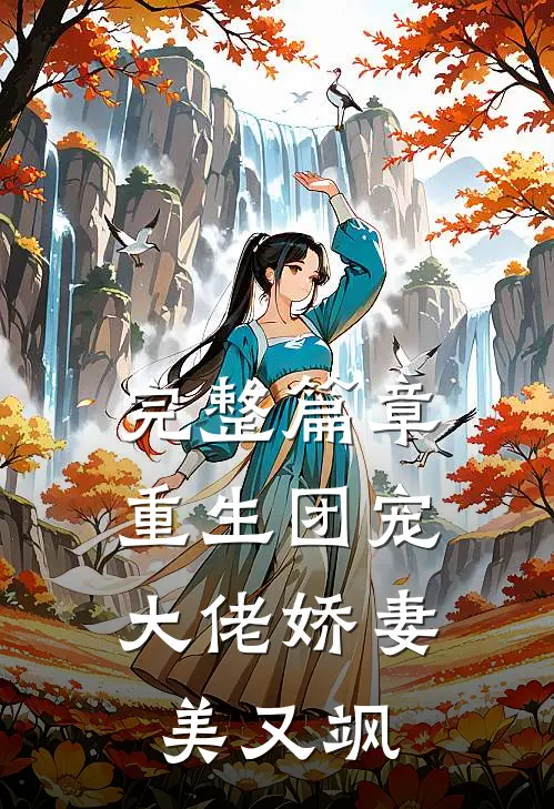 完整篇章重生团宠：大佬娇妻美又飒