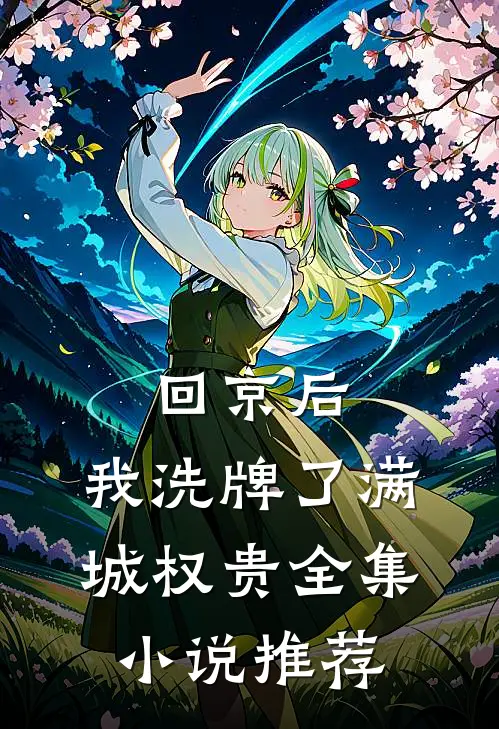 回京后，我洗牌了满城权贵全集小说推荐