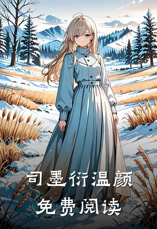 司墨衍温颜免费阅读