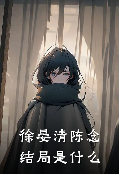 徐晏清陈念结局是什么