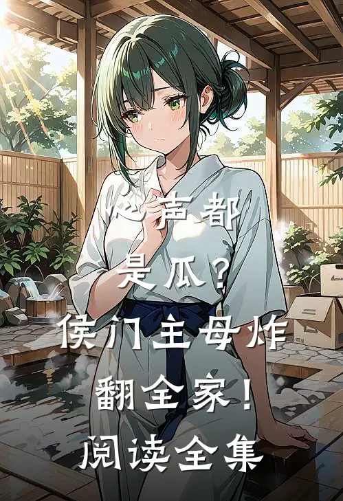 心声都是瓜？侯门主母炸翻全家！阅读全集