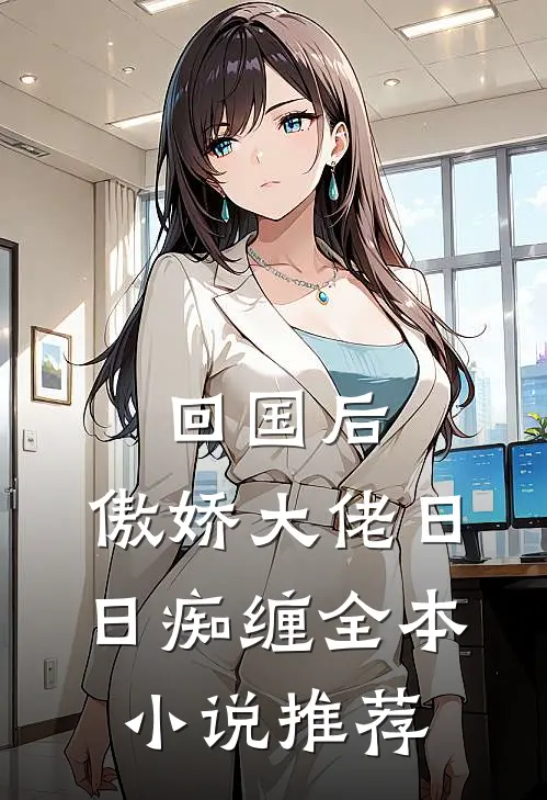 回国后，傲娇大佬日日痴缠全本小说推荐