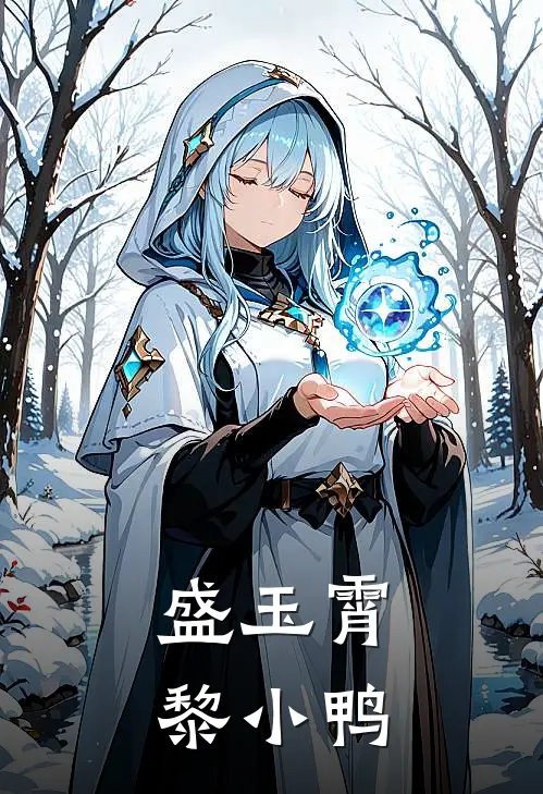 盛玉霄黎小鸭
