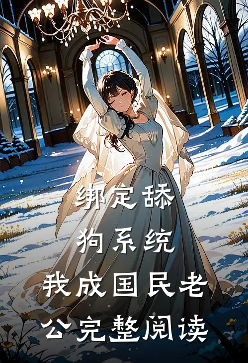绑定舔狗系统，我成国民老公完整阅读