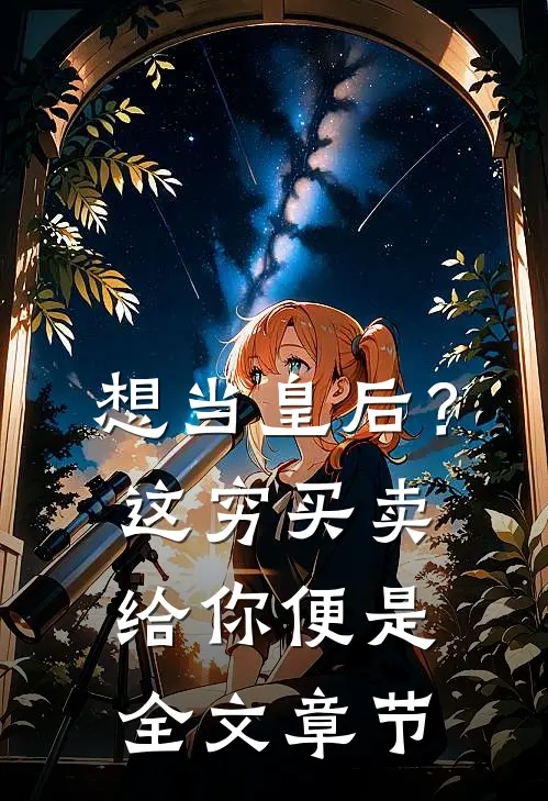 想当皇后？这穷买卖给你便是全文章节