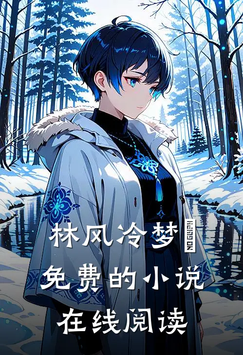 林风冷梦娢免费的小说在线阅读