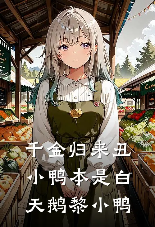 千金归来丑小鸭本是白天鹅黎小鸭