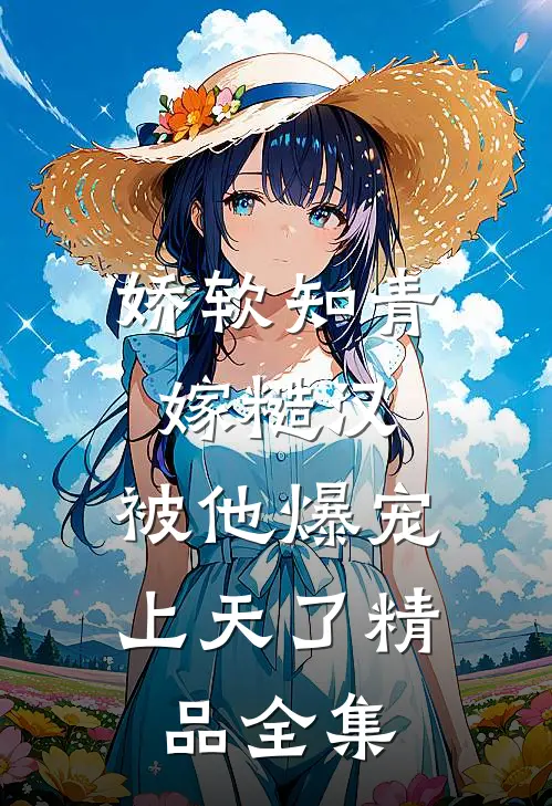娇软知青嫁糙汉，被他爆宠上天了精品全集