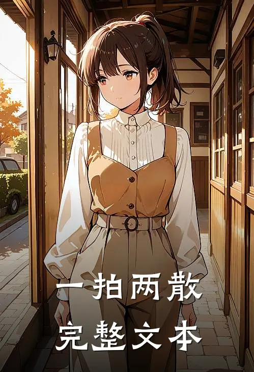 一拍两散完整文本
