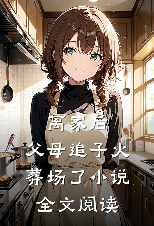 离家后,父母追子火葬场了小说全文阅读