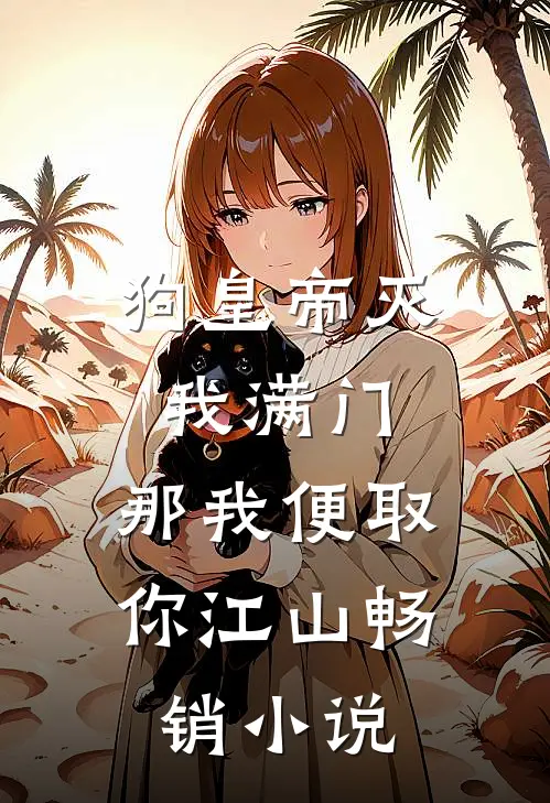 狗皇帝灭我满门，那我便取你江山畅销小说