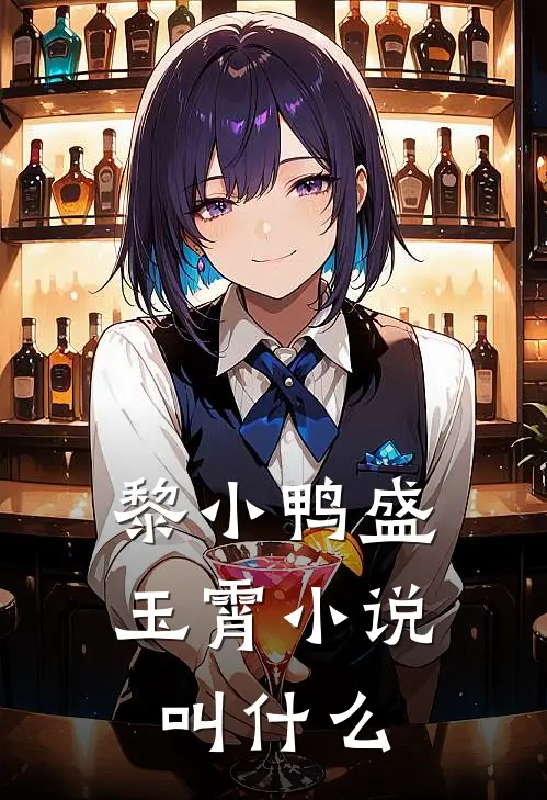 黎小鸭盛玉霄小说叫什么