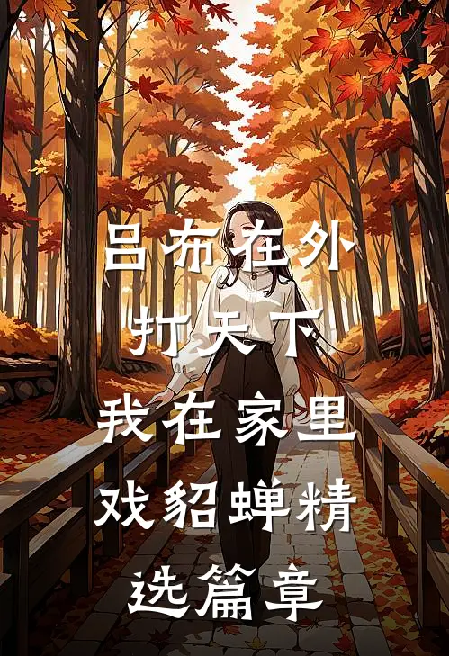 吕布在外打天下，我在家里戏貂蝉精选篇章