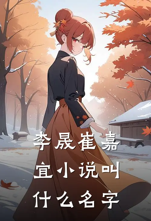 李晟崔嘉宜小说叫什么名字
