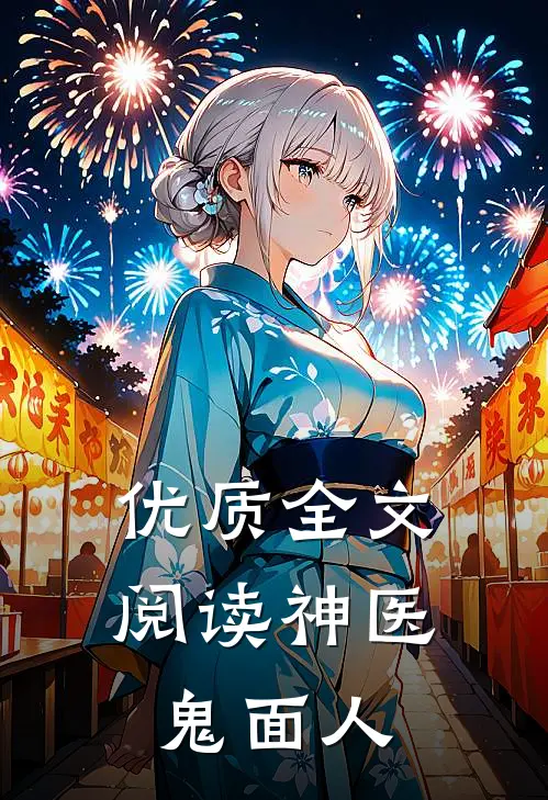 优质全文阅读神医鬼面人