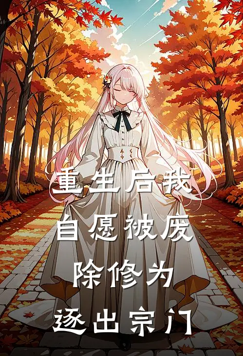 重生后我自愿被废除修为,逐出宗门